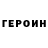 ГЕРОИН герыч SpartanGhost